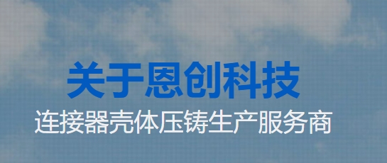 恩創科技 -鋅合金壓鑄的準備材料